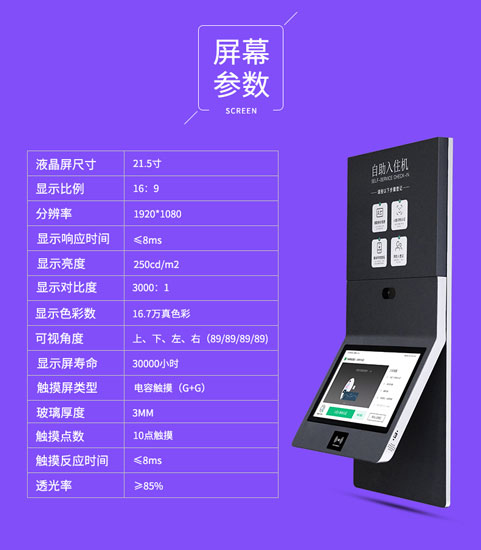 明进康酒店自助入住机屏幕参数介绍
